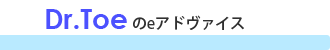 Dr.Toeのeアドヴァイス