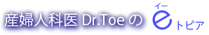 産婦人科医　Dr.Toeのeトピア